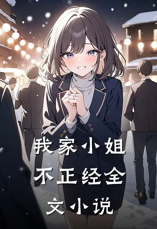我家小姐不正经全文小说