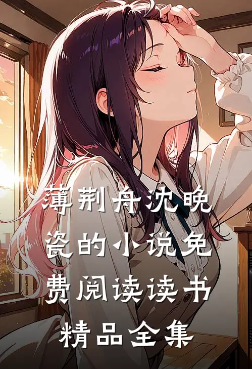 薄荆舟沈晚瓷的小说免费阅读读书精品全集