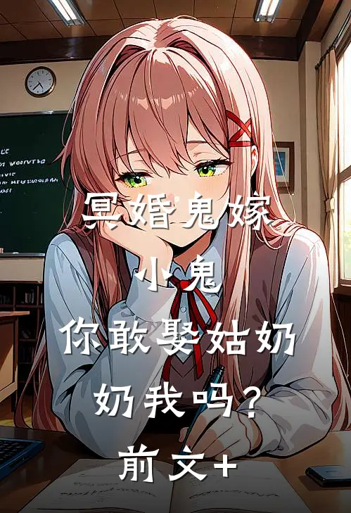 冥婚鬼嫁:小鬼，你敢娶姑奶奶我吗？前文+