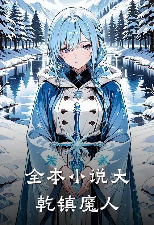 全本小说大乾镇魔人
