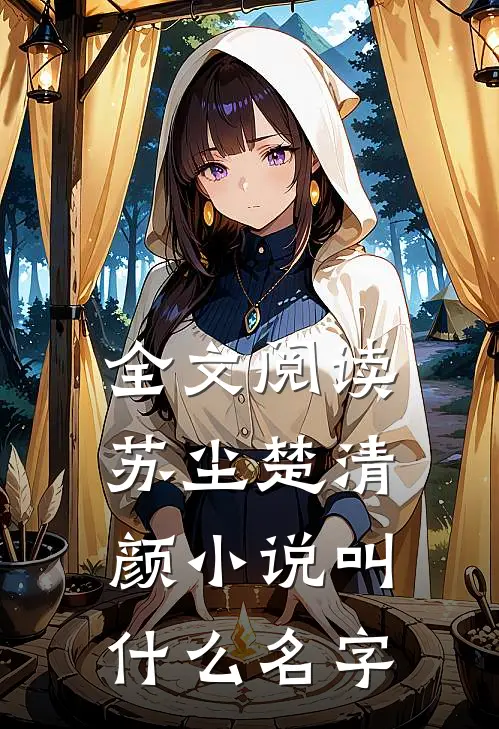 全文阅读苏尘楚清颜小说叫什么名字