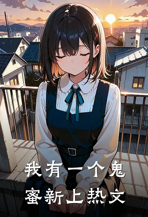我有一个鬼蜜新上热文