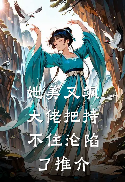 她美又飒，大佬把持不住沦陷了推介