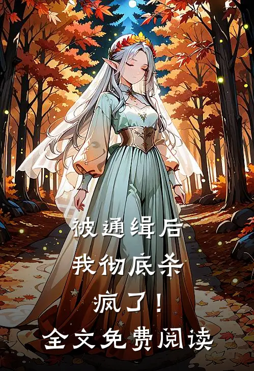 被通缉后，我彻底杀疯了！全文免费阅读