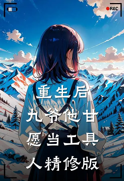 重生后，九爷他甘愿当工具人精修版