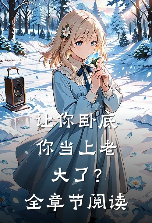 让你卧底，你当上老大了？全章节阅读