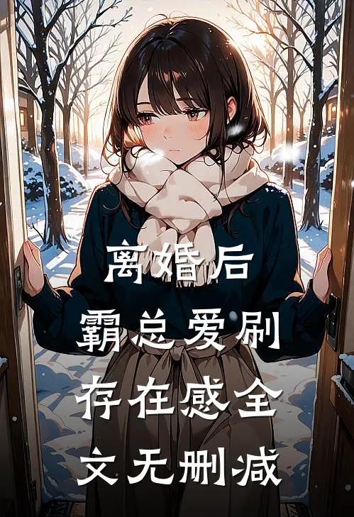离婚后，霸总爱刷存在感全文无删减