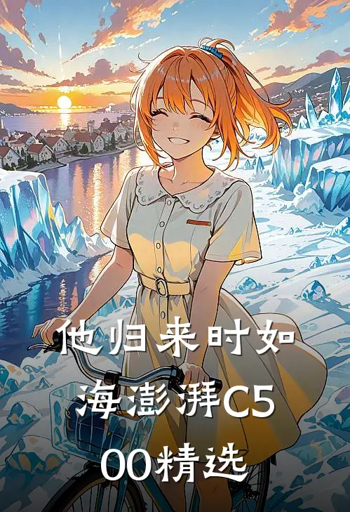 他归来时如海澎湃C500精选