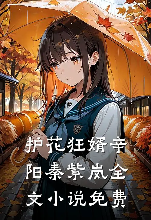 护花狂婿辛阳秦紫岚全文小说免费