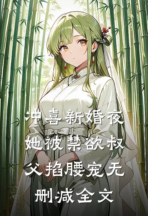 冲喜新婚夜，她被禁欲叔父掐腰宠无删减全文