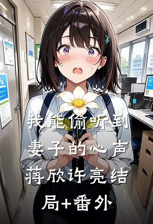 我能偷听到妻子的心声蒋欣许亮结局+番外