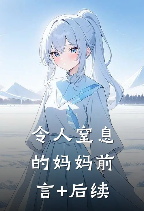 令人窒息的妈妈前言+后续