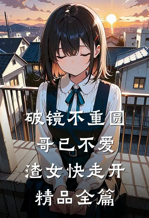 破镜不重圆：哥已不爱，渣女快走开精品全篇