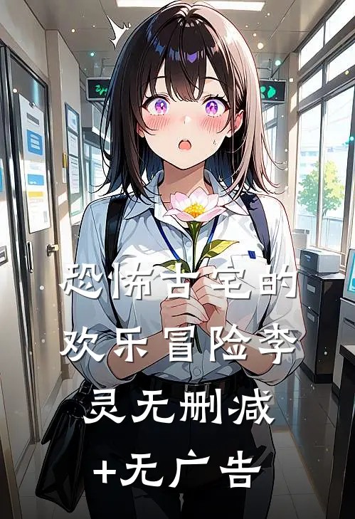 恐怖古宅的欢乐冒险李灵无删减+无广告