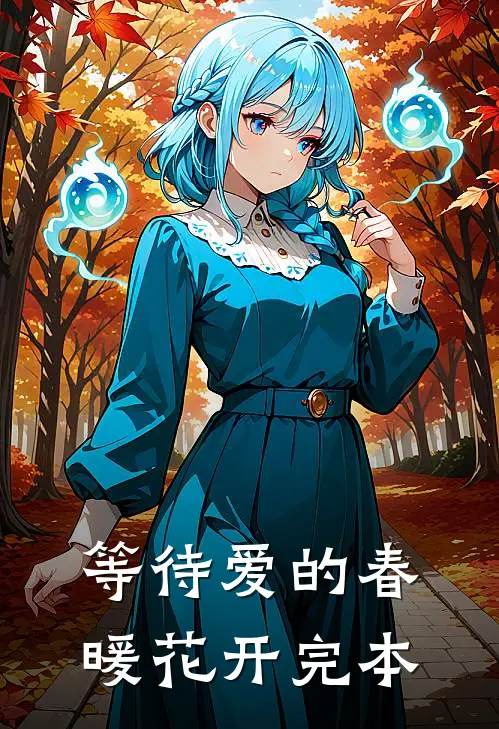 等待爱的春暖花开完本