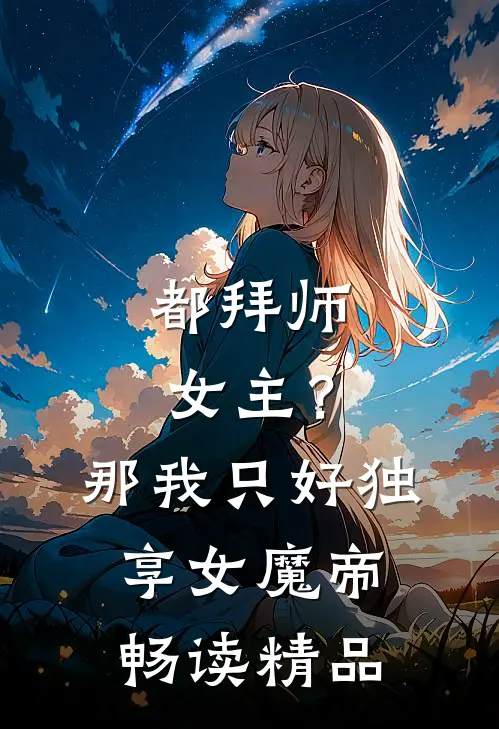 都拜师女主？那我只好独享女魔帝畅读精品