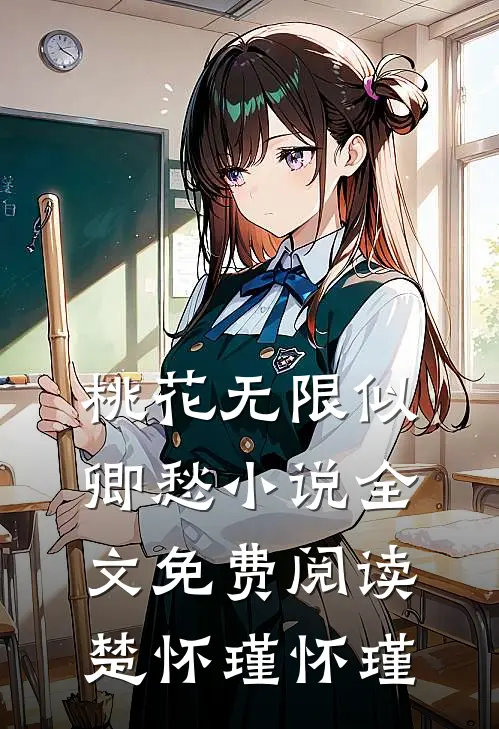 桃花无限似卿愁小说全文免费阅读楚怀瑾怀瑾