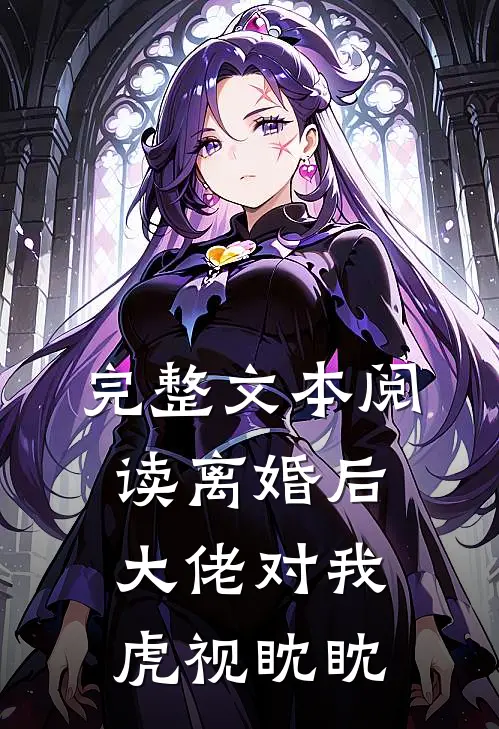 完整文本阅读离婚后，大佬对我虎视眈眈