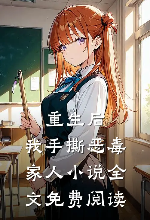 重生后，我手撕恶毒家人小说全文免费阅读