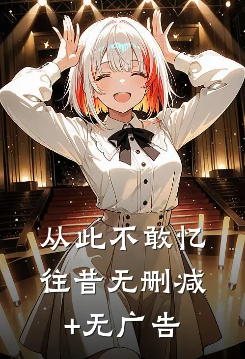从此不敢忆往昔无删减+无广告