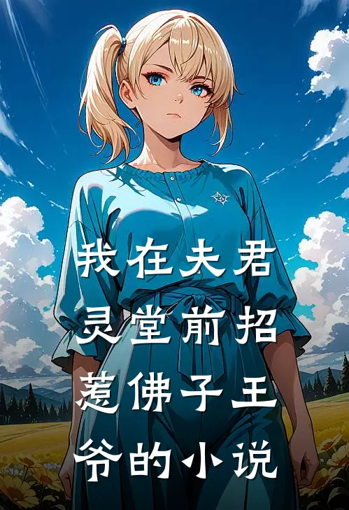 我在夫君灵堂前招惹佛子王爷的小说