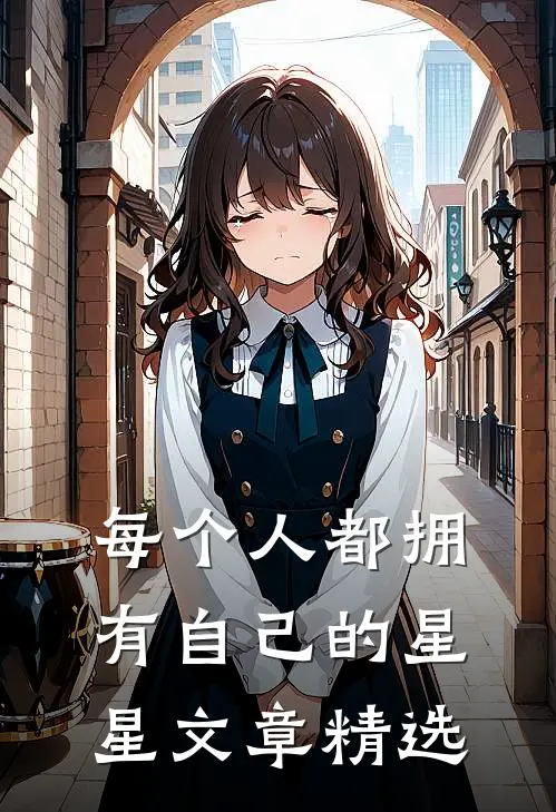 每个人都拥有自己的星星文章精选