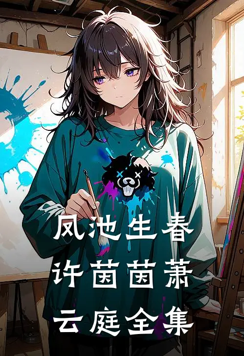 凤池生春许茵茵萧云庭全集