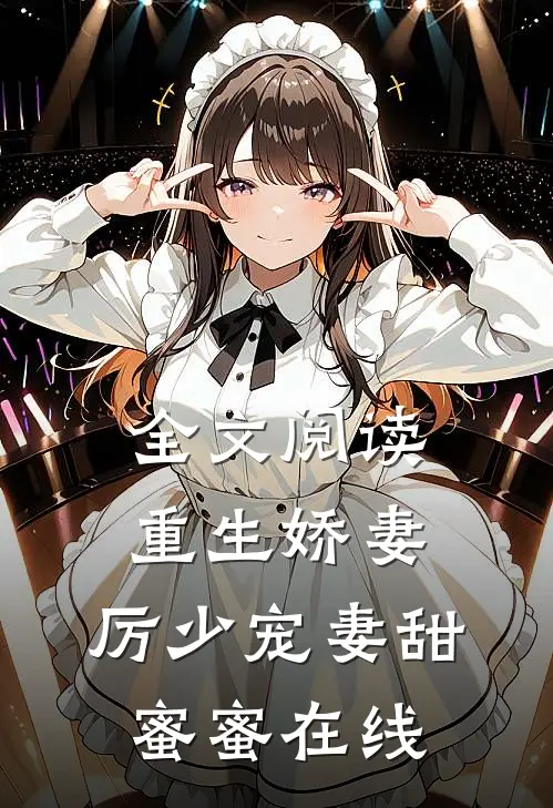 全文阅读重生娇妻:厉少宠妻甜蜜蜜在线