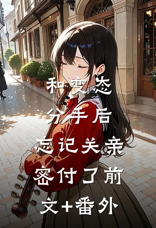 和变态分手后，忘记关亲密付了前文+番外