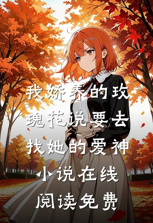 我娇养的“玫瑰”花说要去找她的爱神小说在线阅读免费
