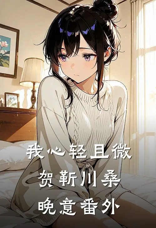 我心轻且微贺靳川桑晚意番外