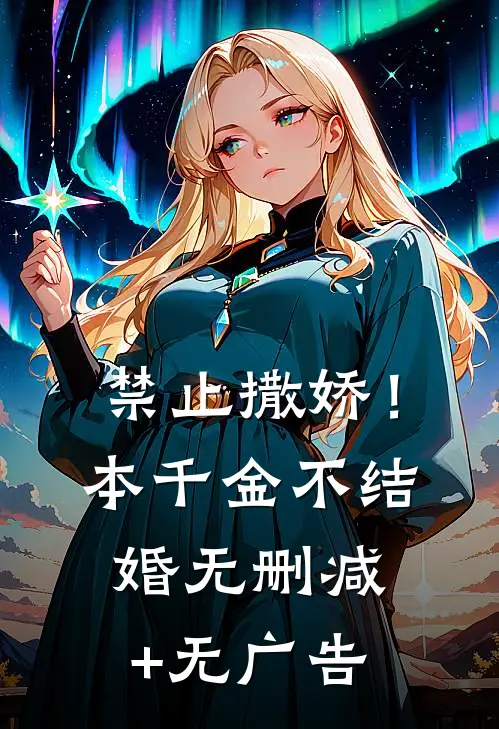 禁止撒娇！本千金不结婚无删减+无广告