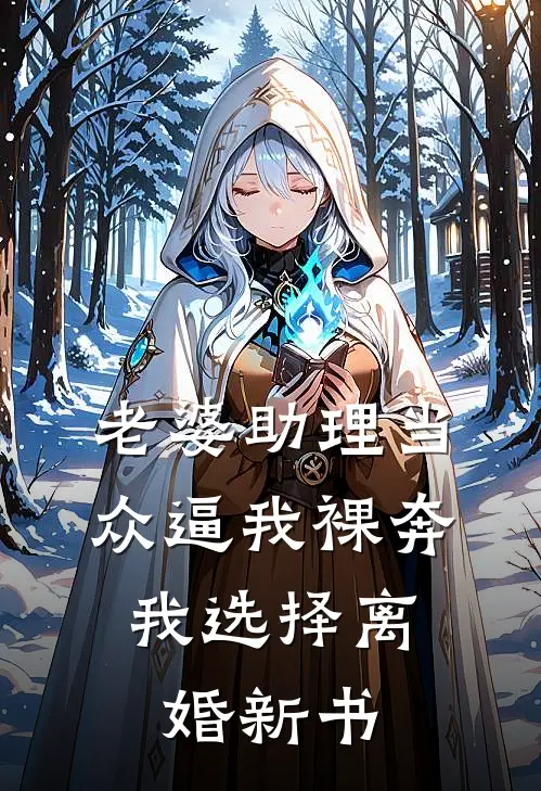 老婆助理当众逼我裸奔，我选择离婚新书