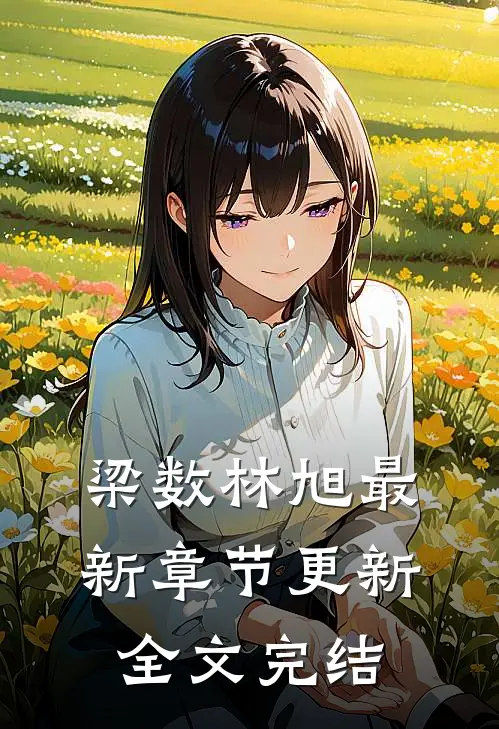 梁数林旭最新章节更新全文完结