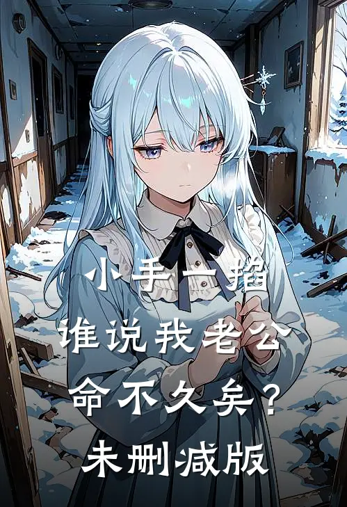 小手一掐，谁说我老公命不久矣？未删减版