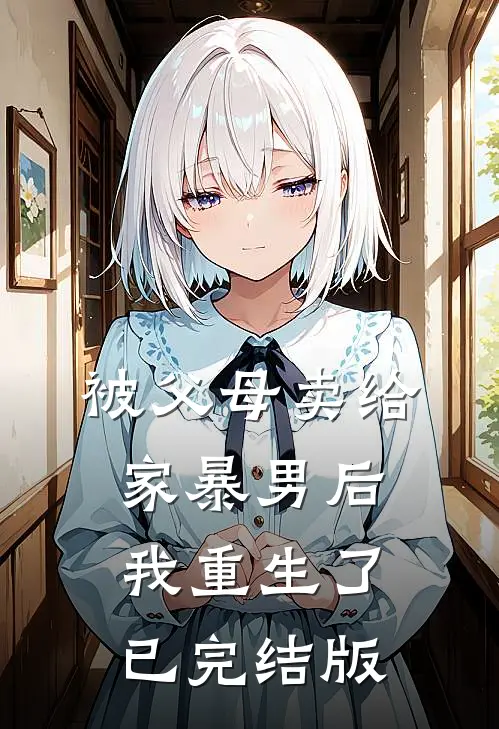 被父母卖给家暴男后，我重生了已完结版