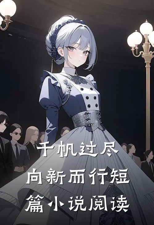千帆过尽，向新而行短篇小说阅读