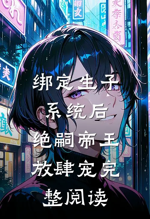 绑定生子系统后,绝嗣帝王放肆宠完整阅读