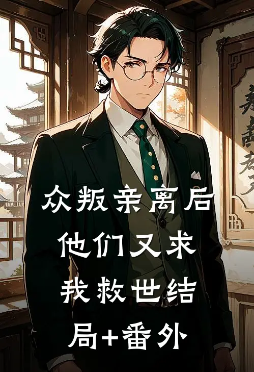 众叛亲离后，他们又求我救世结局+番外
