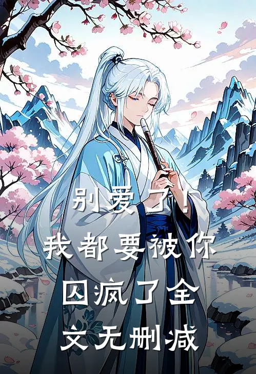 别爱了！我都要被你囚疯了全文无删减