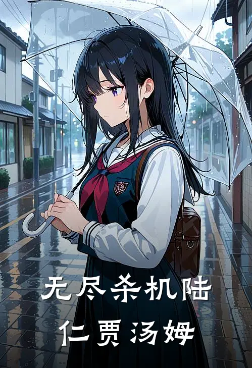 无尽杀机陆仁贾汤姆
