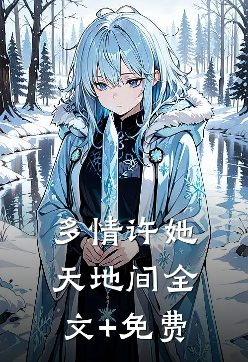 多情许她天地间全文+免费
