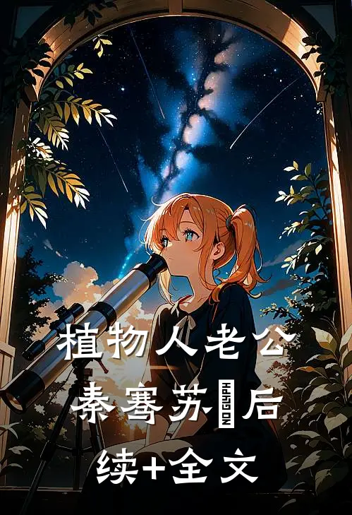 植物人老公秦骞苏玥后续+全文