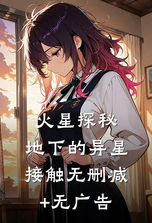 火星探秘：地下的异星接触无删减+无广告