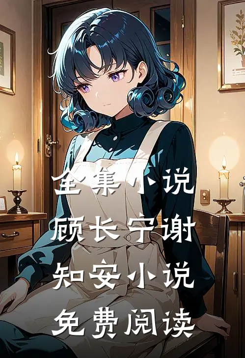 全集小说顾长宁谢知安小说免费阅读