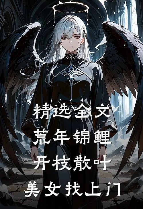 精选全文荒年锦鲤：开枝散叶，美女找上门