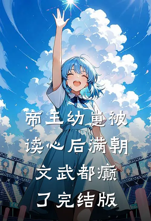 帝王幼崽被读心后满朝文武都癫了完结版