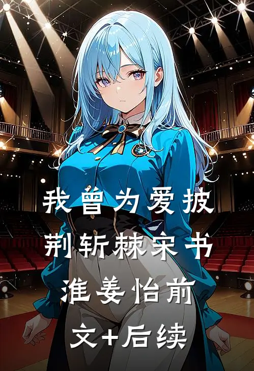 我曾为爱披荆斩棘宋书淮姜怡前文+后续