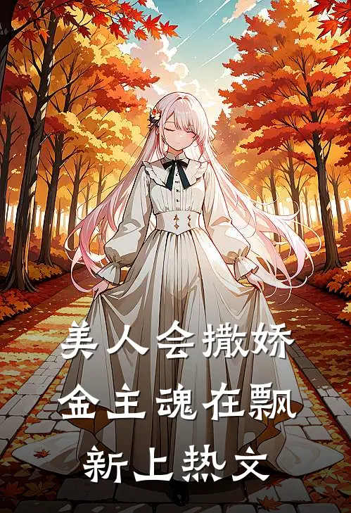 美人会撒娇，金主魂在飘新上热文