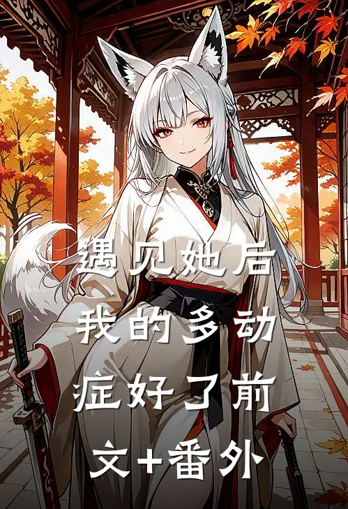 遇见她后，我的多动症好了前文+番外